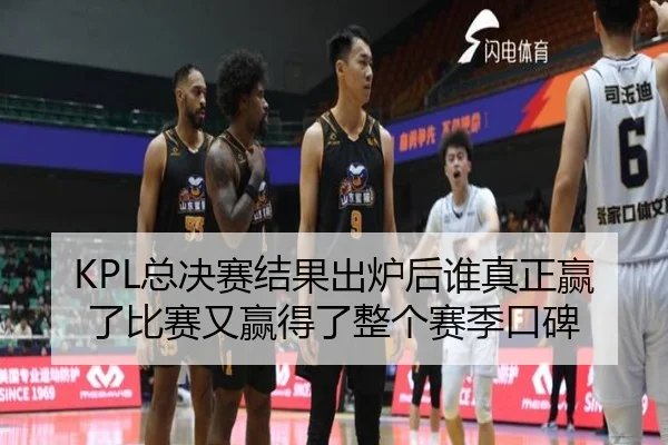 KPL总决赛结果出炉后谁真正赢了比赛又赢得了整个赛季口碑