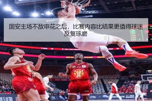 国安主场不敌申花之后，比赛内容比结果更值得球迷反复琢磨